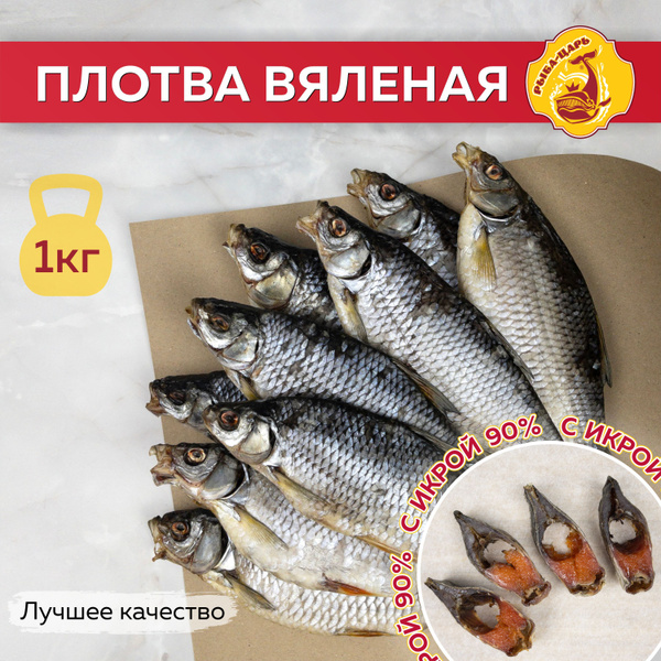 Плотва с икрой вяленая 1кг купить на OZON по низкой цене (1594618030)