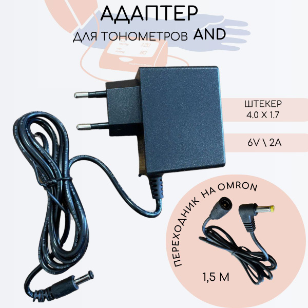 Блок питания для тонометров AND и OMRON 6V 2A - купить с доставкой по ...