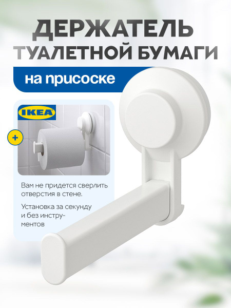 Держатель для туалетной бумаги на присоске, белый TISKEN купить по ...