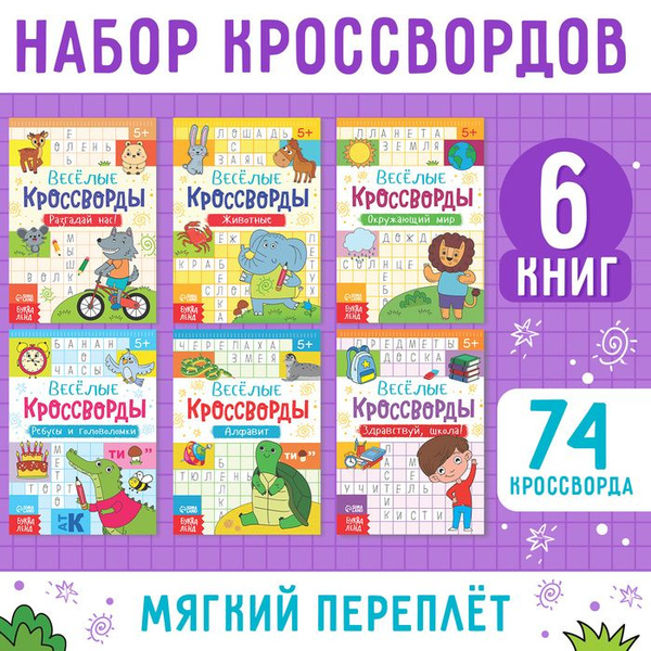 Кроссворды детские, набор 6 шт. по 16 стр. - купить с доставкой по ...