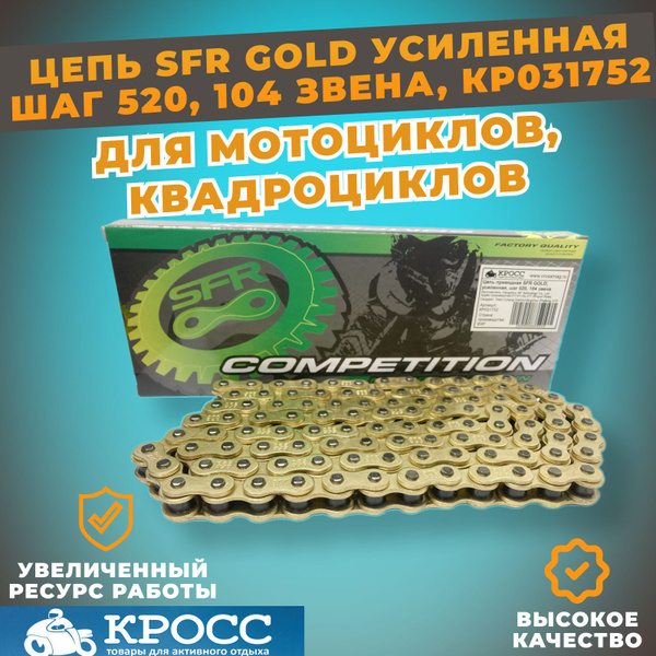 Цепь приводная SFR GOLD, усиленная шаг 520 104 звена , на мотоцикл ...