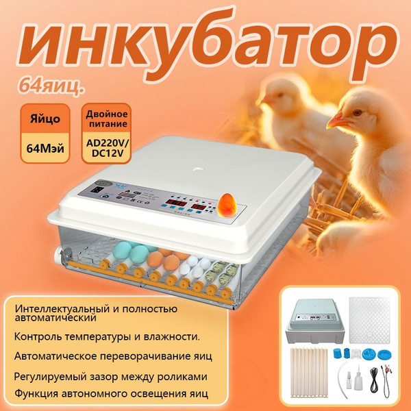 64 яиц, Автоматический интеллектуальный домашний инкубатор для яиц ...
