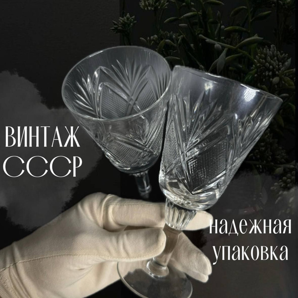 Хрустальные фужеры. Винтаж СССР на ножке 2шт. СССР купить по низким ...