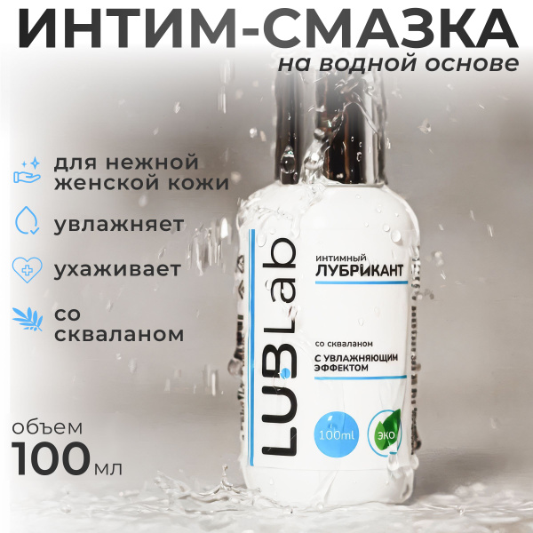 Увлажняющий лубрикант со скваланом LUBLab 100 мл купить на OZON по ...
