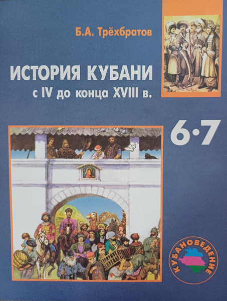 История Кубани с IV до конца XVIII в. Трехбратов Б. А. | Трехбратов ...