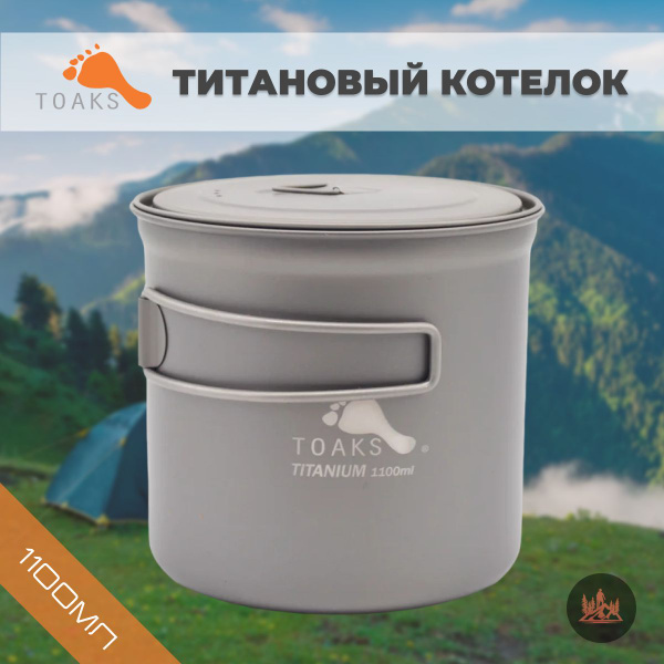 Титановый котелок Toaks 1100мл - купить с доставкой по выгодным ценам в ...