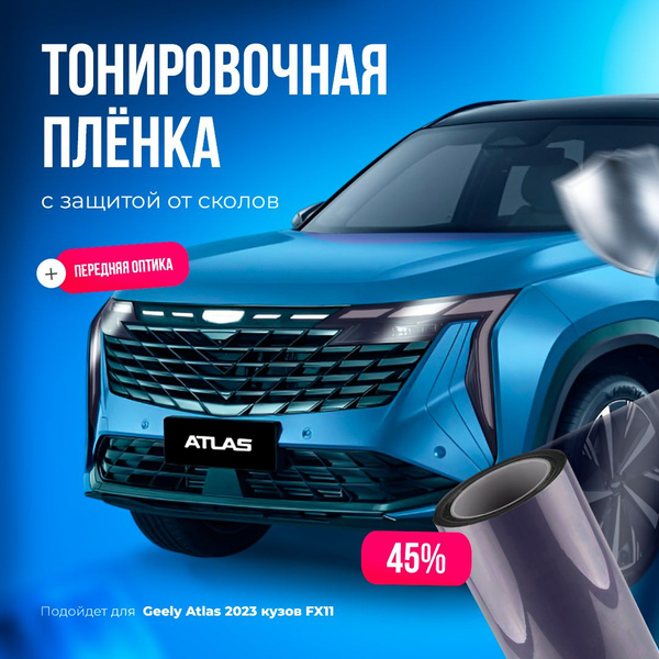 Характеристики Защитная пленка на фары Geely Atlas 2023 FX-11 подробное ...
