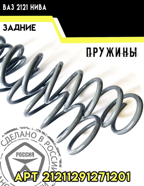 Пружины задней подвески 2 шт ВАЗ Нива (Niva) 2121 - купить по доступным ...