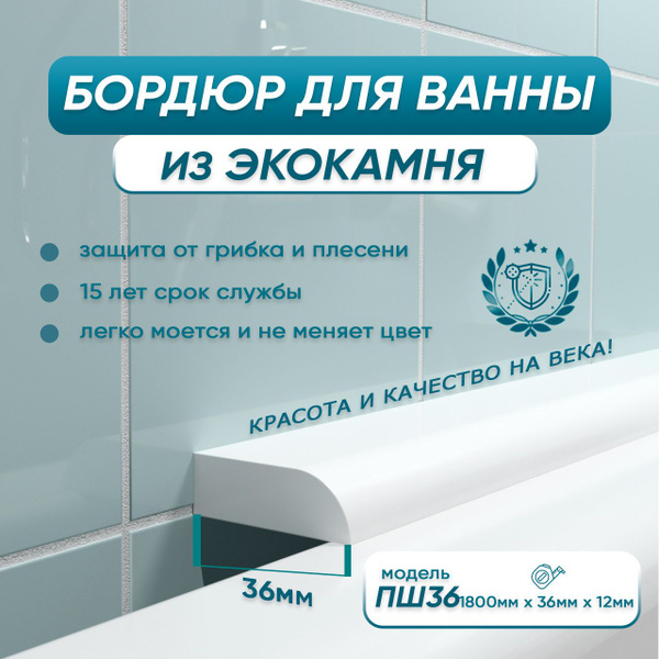 Акриловый бордюр плинтус для ванны BNV ПШ36 180 сантиметров, белый цвет ...