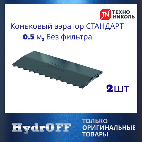 Коньковый аэратор для мягкой кровли Технониколь Стандарт (без фильтра ...