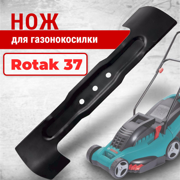 Нож для газонокосилки Нож для газонокосилки Bosch Rotak 37см vebex3 ...
