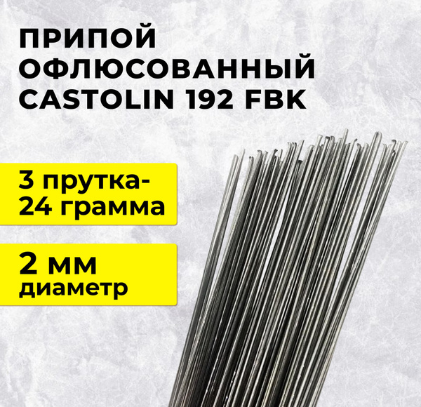 Припой офлюсованный Castolin 192 FBK, 2.0мм (3 прутка) - купить с ...