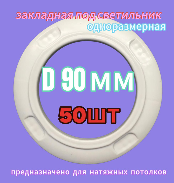 Платформа (закладная) под светильник (d90мм) 50шт. на натяжной потолок ...