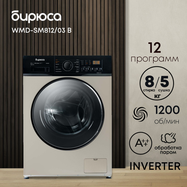 Стиральная машина с сушкой Бирюса WMD-SM812/03, инвертор, загрузка 8 кг ...