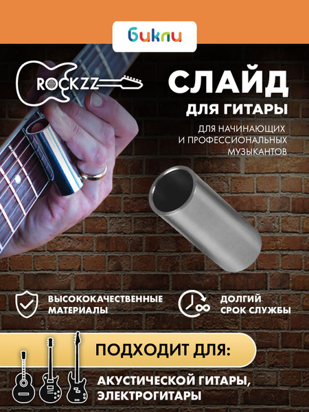 Слайд для гитары стальной акустической, электрогитары - купить с ...