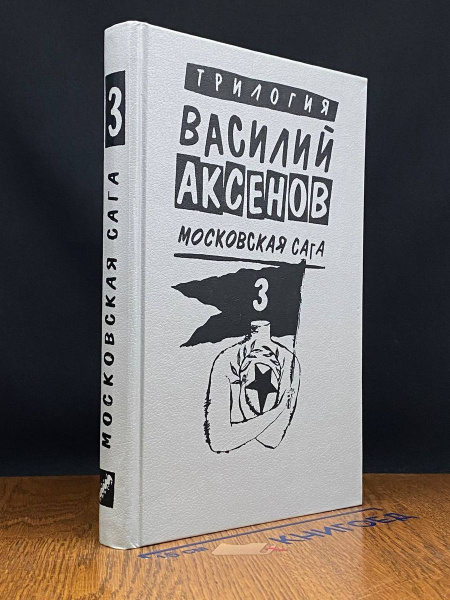 Московская сага. Книга 3 - купить с доставкой по выгодным ценам в ...
