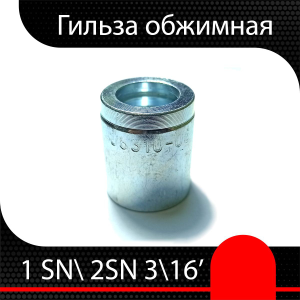 Муфта обжимная РВД 1SN/2SN 3/16" ( 1 шт) купить на OZON по низкой цене ...