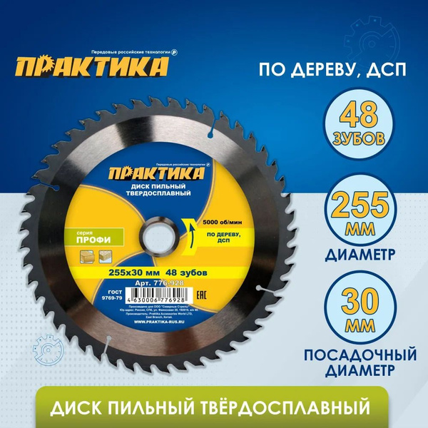 Диск пильный по дереву, ДСП ПРАКТИКА 255 х 30мм, 48 зубьев купить на ...