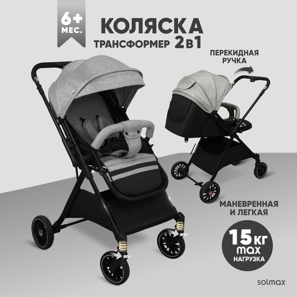 Коляска прогулочная Solmax&Kids трансформер 2 в 1 с перекидной ручкой ...