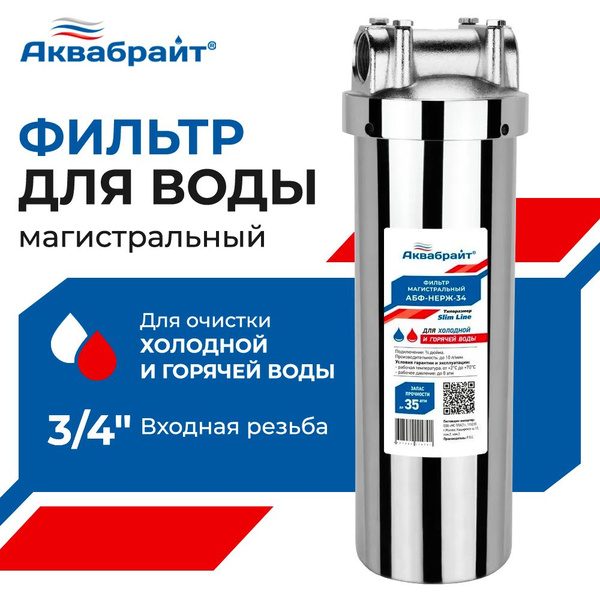 Фильтр для воды магистральный АКВАБРАЙТ Slim line 3/4" из НЕРЖАВЕЮЩЕЙ ...
