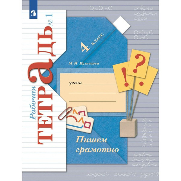 Пишем грамотно. 4 класс. Рабочая тетрадь. Часть 1. 2024. Кузнецова М.И ...