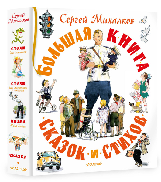 Большая книга сказок для детей Михалкова Сказки для малышей | Михалков ...