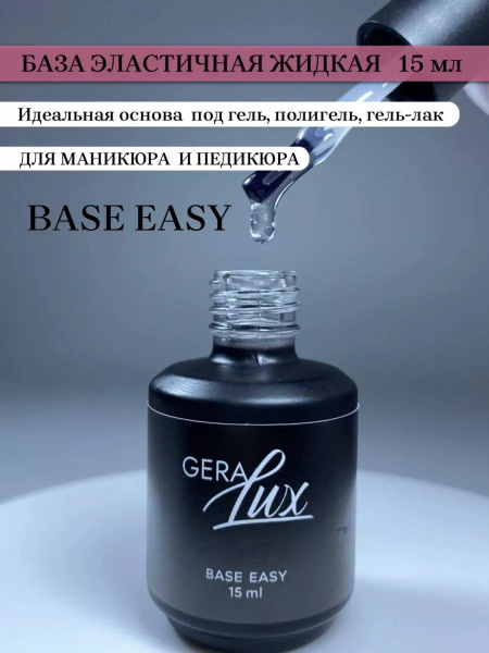 База для ногтей под гель Base Easy GeraLux - купить с доставкой по ...