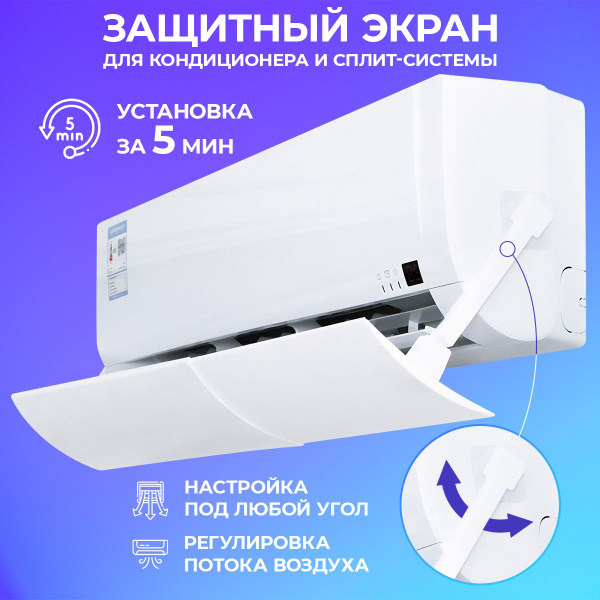 Экран для кондиционера и сплит-систем защитный - купить с доставкой по ...