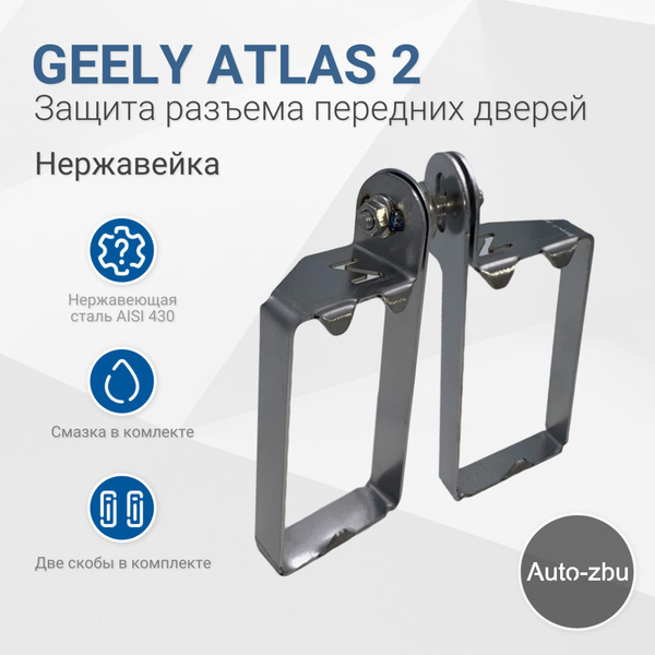 Скобы-защита разъема передних дверей Geely Atlas 2 (2023-2024 ...