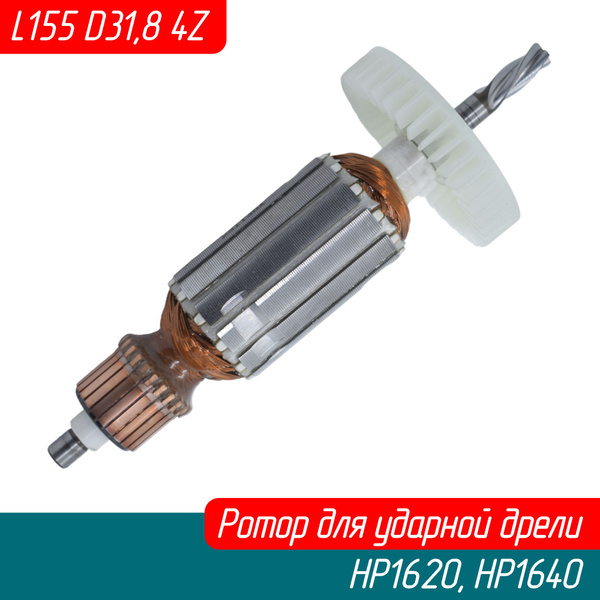 Ротор (якорь) для ударной дрели HP1620, HP1640 (517458-1 AEZ) - купить ...