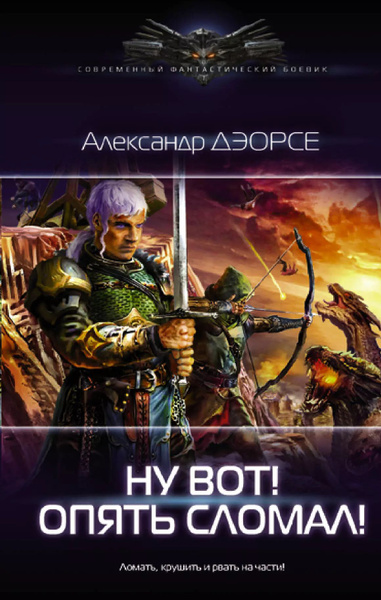 Опять сломал аудиокнига. Дэорсе опять сломал. Ну вот опять сломал аудиокнига. Ну вот! опять сломал!. Опять сломал аудиокнига.