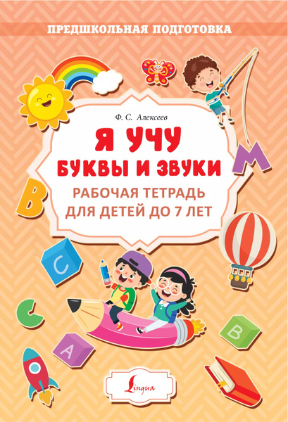 Я учу буквы и звуки. Рабочая тетрадь для детей до 7 лет - купить с ...