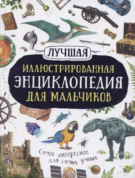 Лучшая иллюстрированная энциклопедия для мальчиков - купить с доставкой ...