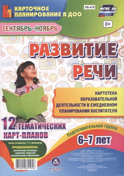 Развитие речи. Подготовительная группа (6-7 лет). 12 тематических карт ...