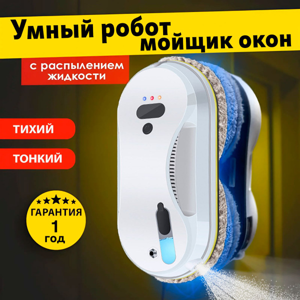 Робот для мойки окон Machino с распылителем, мойщик окон робот с ...