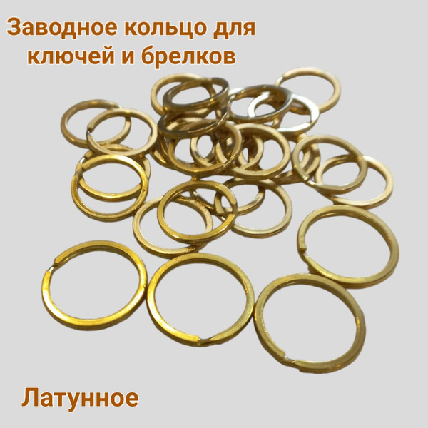 Латунное заводное кольцо 16 мм. в упаковке 10 штук. Материал латунь ...