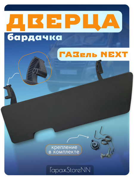 Дверца крышка бокового бардачка Газель Next с крепежом Доп. дверца ...