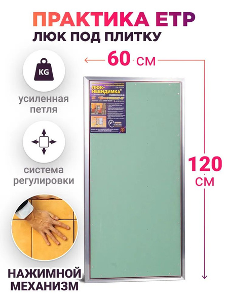 Люк ревизионный под плитку Практика ЕТР 60x120 мм (ШхВ) купить по ...