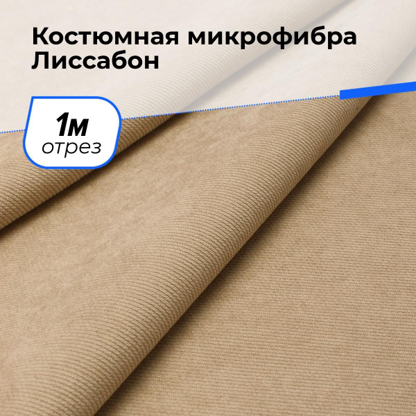 Характеристики Ткань для шитья одежды Костюмная микрофибра Лиссабон на ...
