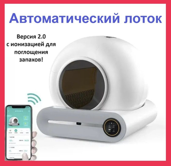 Автоматический самоочищающийся лоток туалет для кошек ВЕРСИЯ 2.0 С ...