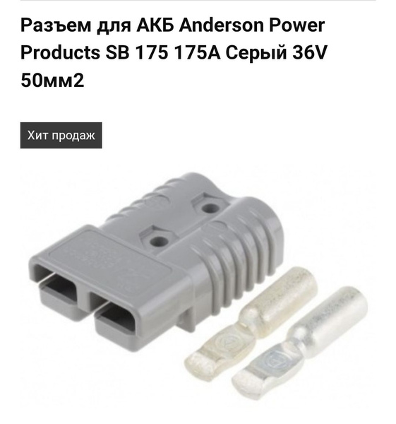Разъем для АКБ Anderson Power Products SB 175 175А Серый 36V 50мм2, 2/0 ...
