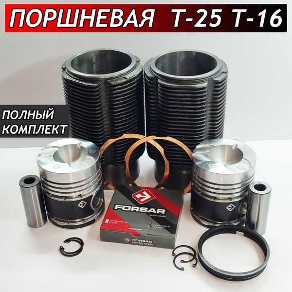 Поршневая группа для двигателя Д-21 на трактор Т-16 Т-25 МОТОРИСТ ...