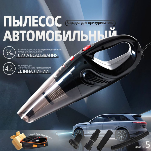 Автомобильный пылесос мощный / Пылесос для автомобиля от прикуривателя ...