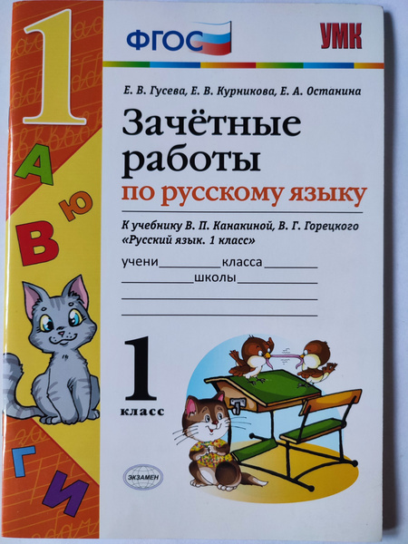 Зачётные работы по русскому языку 1 класс / к учебнику Канакиной ...