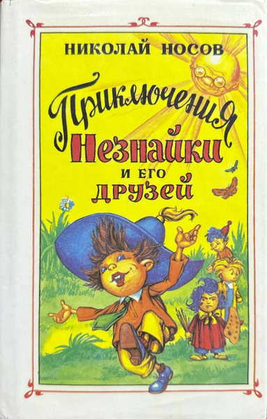 Приключения Незнайки и его друзей | Носов Николай Николаевич - купить с ...