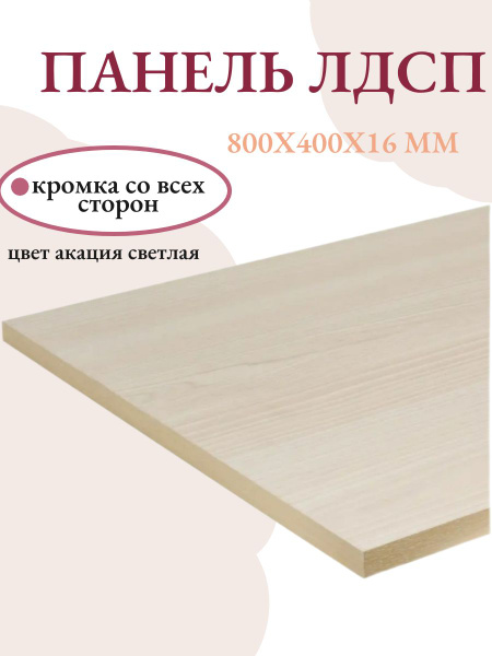 Панель ЛДСП щит мебельный 800x400x16 мм ЛДСП - купить с доставкой по ...