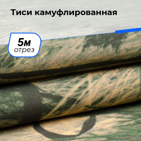 Ткань для шитья и рукоделия Тиси камуфлированная, отрез 5 м * 150 см ...