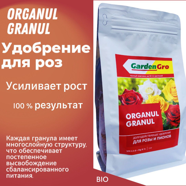 Долгодействующее удобрение для роз и пионов 1 кг ORGANUL GRANUL ...