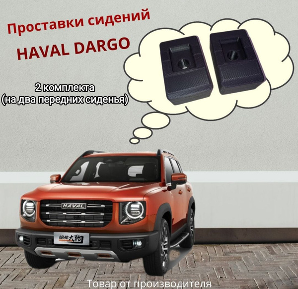 Проставки сидений для Haval Dargo / Jolion ABS PC, 724250536, артHaval ...