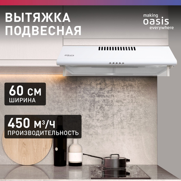 Вопросы и ответы о Вытяжка кухонная на 60 см подвесная making Oasis ...